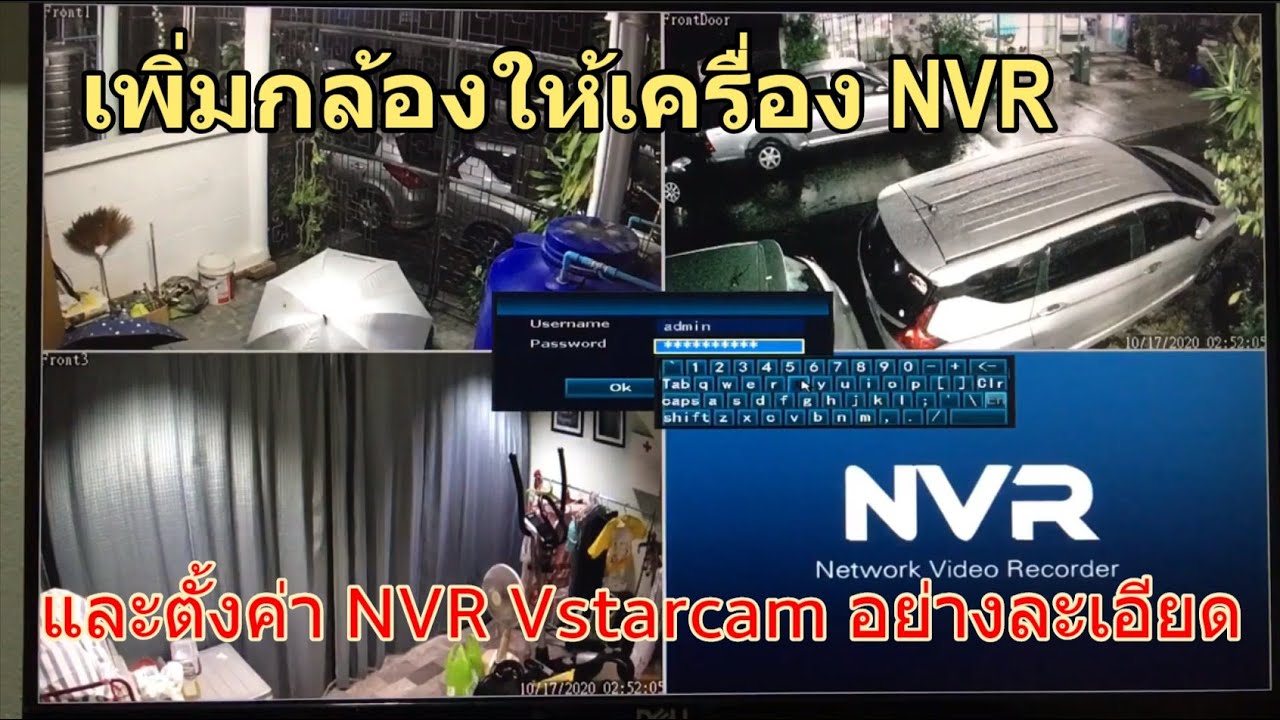 วิธีเพิ่มกล้อง เข้า NVR VStarcam และตั้งค่า NVR Vstarcam N8209P (อย่างละเอียด) พร้อมคำแนะนำ +อัพเดท
