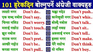 दैनिक बोलिने छोटा अङ्ग्रेजी वाक्यहरू /spoken short Daily English basic sentence how to learn English