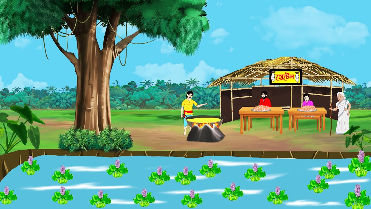 পুকুর পাড়ের নতুন হোটেল । Bengali Moral Stories Cartoon । Bangla Golpo। Thakumar Jhuli । @Moina