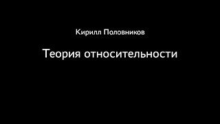 Кирилл Половников. Теория относительности