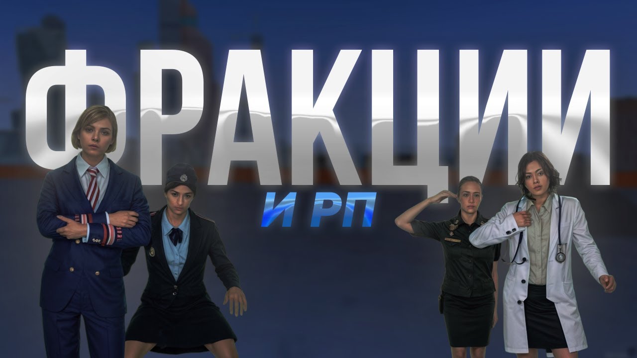 ВСЁ О ФРАКЦИЯХ + ГАЙД ПО ПРОХОЖДЕНИЮ СОБЕСЕДОВАНИЯ ► MTA Province #6