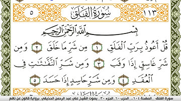 113- سورة الفلق برواية قالون عن نافع | تلاوة الشيخ علي الحذيفي