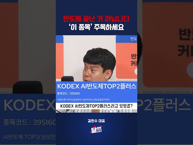 반도체 끝난 거 아닙니다 '이 종목' 주목하세요 #김민수
