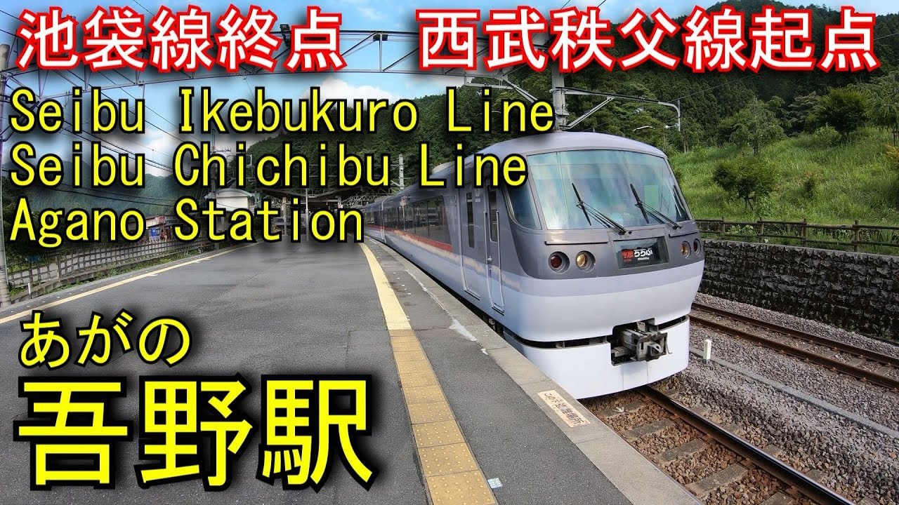 西武池袋線・西武秩父線　吾野駅を探検してみた Agano Station. Seibu Ikebukuro Line / Seibu Chichibu Line