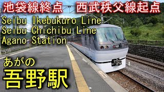 西武池袋線・西武秩父線　吾野駅を探検してみた Agano Station. Seibu Ikebukuro Line / Seibu Chichibu Line