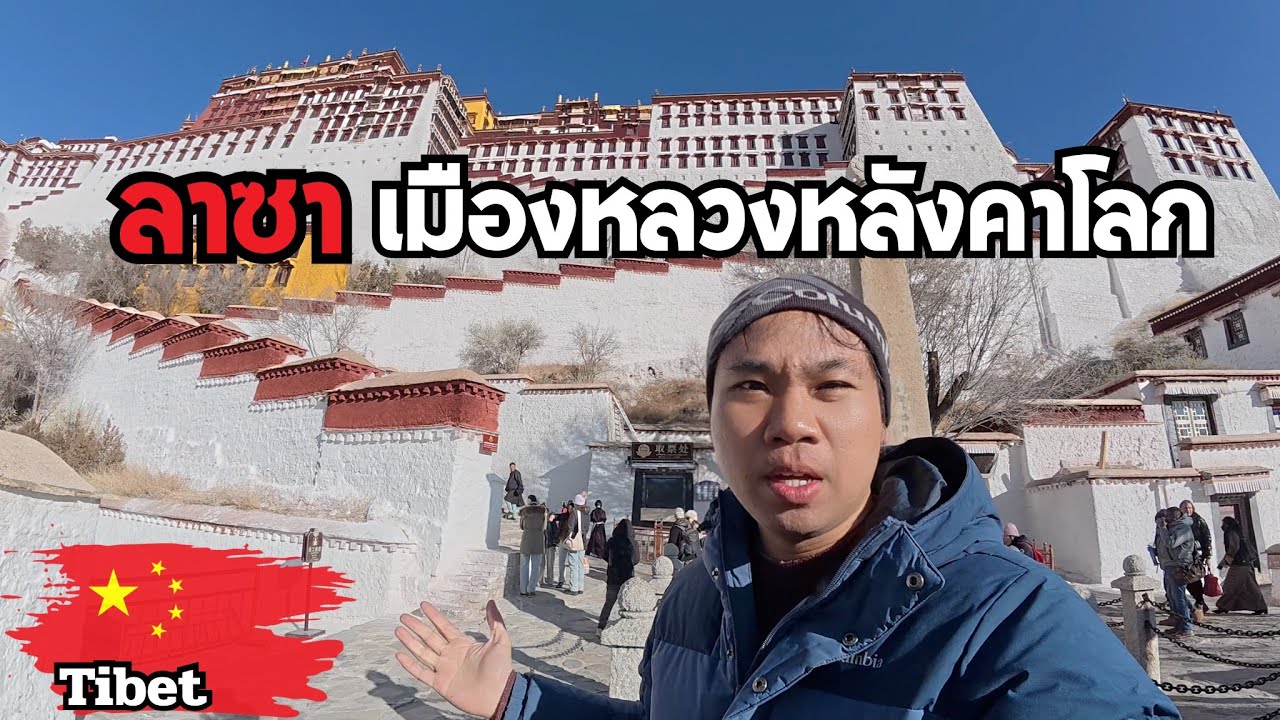 🇨🇳ลาซา ดินแดนแห่งศรัทธา หัวใจแห่งทิเบต | Frozen Tibet EP.5