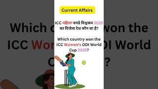 Current Affairs|| GK GS || Indian women Odi World Cup 2025🏏 || #shorts #ssc #cricket #indianplayers