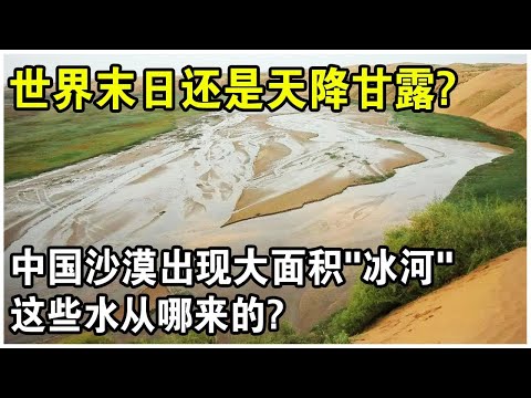 中國內蒙古出現罕見奇觀！沙漠出現大面積“冰河”！將黃河水引入沙漠後，讓人意想不到的事發生了！