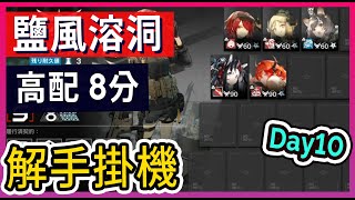 【Day10 #高配】7.22 塵環行動 鹽風溶洞  8分 低保高配 打法參考 || #柚子狸 攻略~Arknights~明日方舟