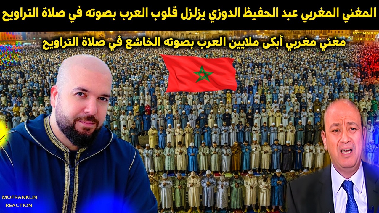 الفنان المغربي الدوزي يزلزل القلوب بصوته في صلاة التراويح.. خلفه آلاف المصلين في مشهد مهيب