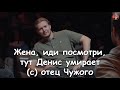 Как вылечился от кашля Денис Чужой