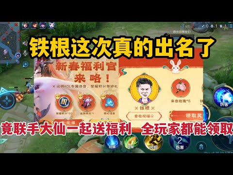 铁根这次真的出名了，竟联手张大仙一起送福利，全玩家都能领取