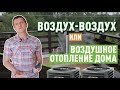 Что такое отопление воздух-воздух или воздушное отопление?