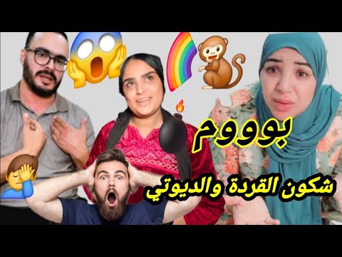 القردة والديوتي سميرة تقصف ولا تبالي صاروخ من طراز الرفيع هذو هما العيالات المواكضات