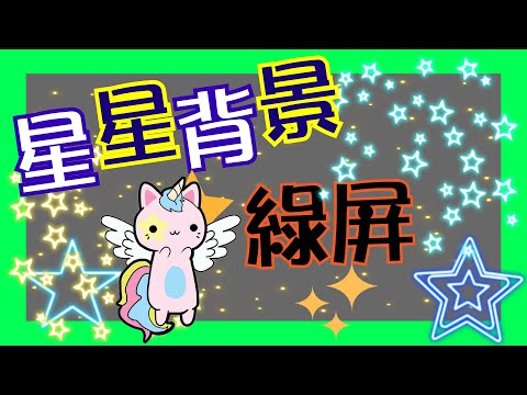 影片背景素材特效綠屏 ???? 星星背景星空動畫 ???? Green Screen Star Lighting Effect Background