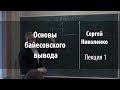 Лекция 1 | Основы байесовского вывода | Сергей Николенко | Лекториум