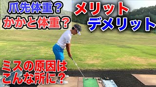 アドレスの体重比率がミスの原因だった！アマチュアの多くがかかと体重に。スライスの原因にもなっていた？プロがわかりやすく分析！