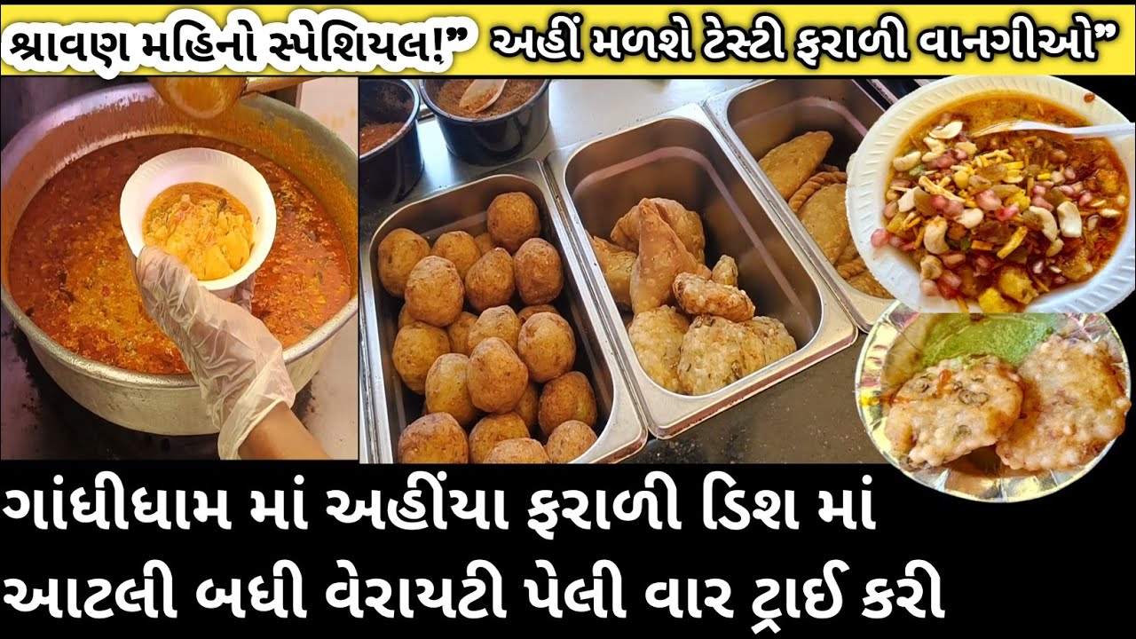 શ્રાવણ સ્પેશિયલ Farali વાનગીઓ | Dahi Vada Farali Samosa Ragda Petis ...