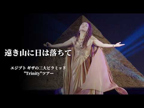 物部彩花 / 遠き山に日は落ちて (エジプト ギザの三大ピラミッド "Trinity"ツアー)