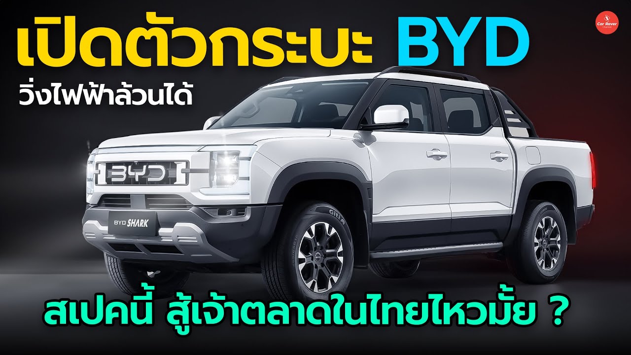 เปิดตัวกระบะ BYD วิ่งไฟฟ้าได้ ราคานี้ สู้เจ้าตลาดในไทยไหวมั้ย ?
