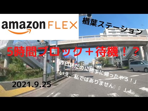 【Amazonフレックス】5時間ブロック＋待機！｛2021.9.25｝