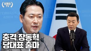 충격 장동혁 당대표 출마