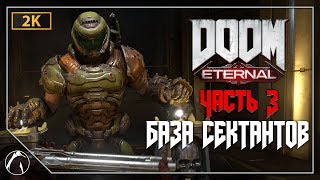 БАЗА СЕКТАНТОВ | DOOM Eternal ➤ ЧАСТЬ 3