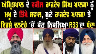 ਅੰਮ੍ਰਿਤਪਾਲ ਦੇ ਵਕੀਲ Rajdev Singh Khalsa ਨੂੰ ਮਖੂ ਦੇ ਤਿੱਖੇ ਸਵਾਲ | Amritpal Singh | Harpreet Singh Makhu