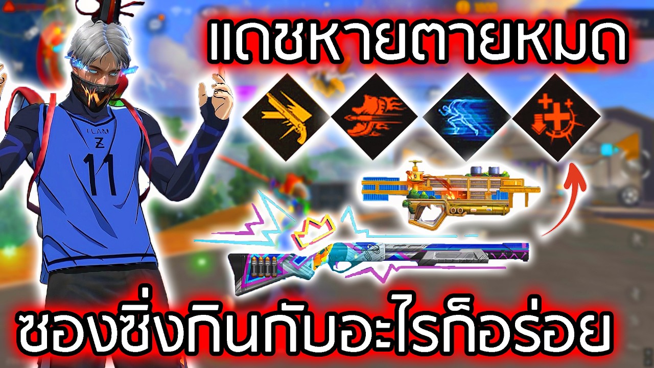 เซ็ตทัชสึยะที่เล่นมันส์ที่สุด - FREEFIRE