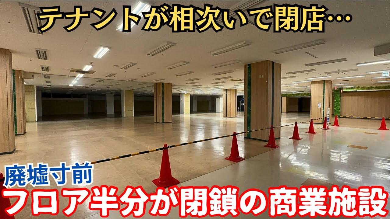 【ほぼ廃墟】駅近なのにテナントが相次いで撤退…フロアの半分が閉鎖の商業施設「じゃんぼスクエア交野」