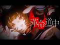 革命道中 / アイナ・ジ・エンド (cover) 【渚沢シチ / ミクスト】