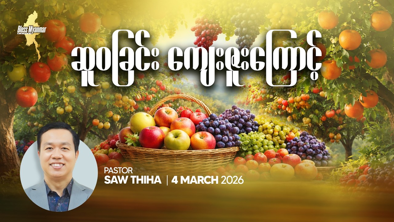 ဆူဝခြင်း ကျေးဇူးကြောင့် | Ps. Saw Thiha