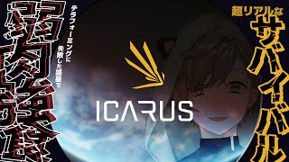 ICARUS | 今日はのびのび狩猟生活～～。惑星ってたのしい【にじさんじ/叶】