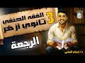 شرح درس الرجعة الفقه الحنفي الصف الثالث الثانوي الأزهري الثانوية الأزهرية دكتور إسلام العقبي 