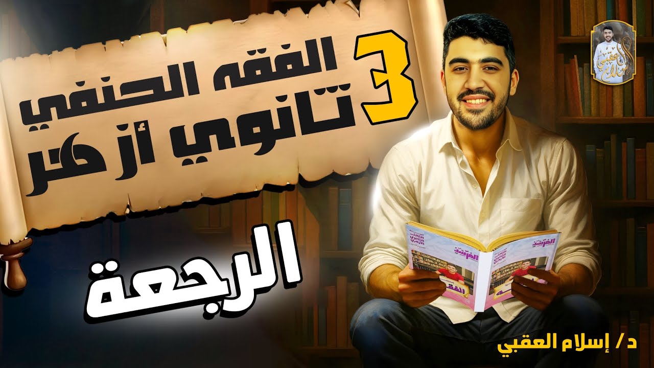 شرح درس الرجعة الفقه الحنفي الصف الثالث الثانوي الأزهري الثانوية الأزهرية | دكتور إسلام العقبي 