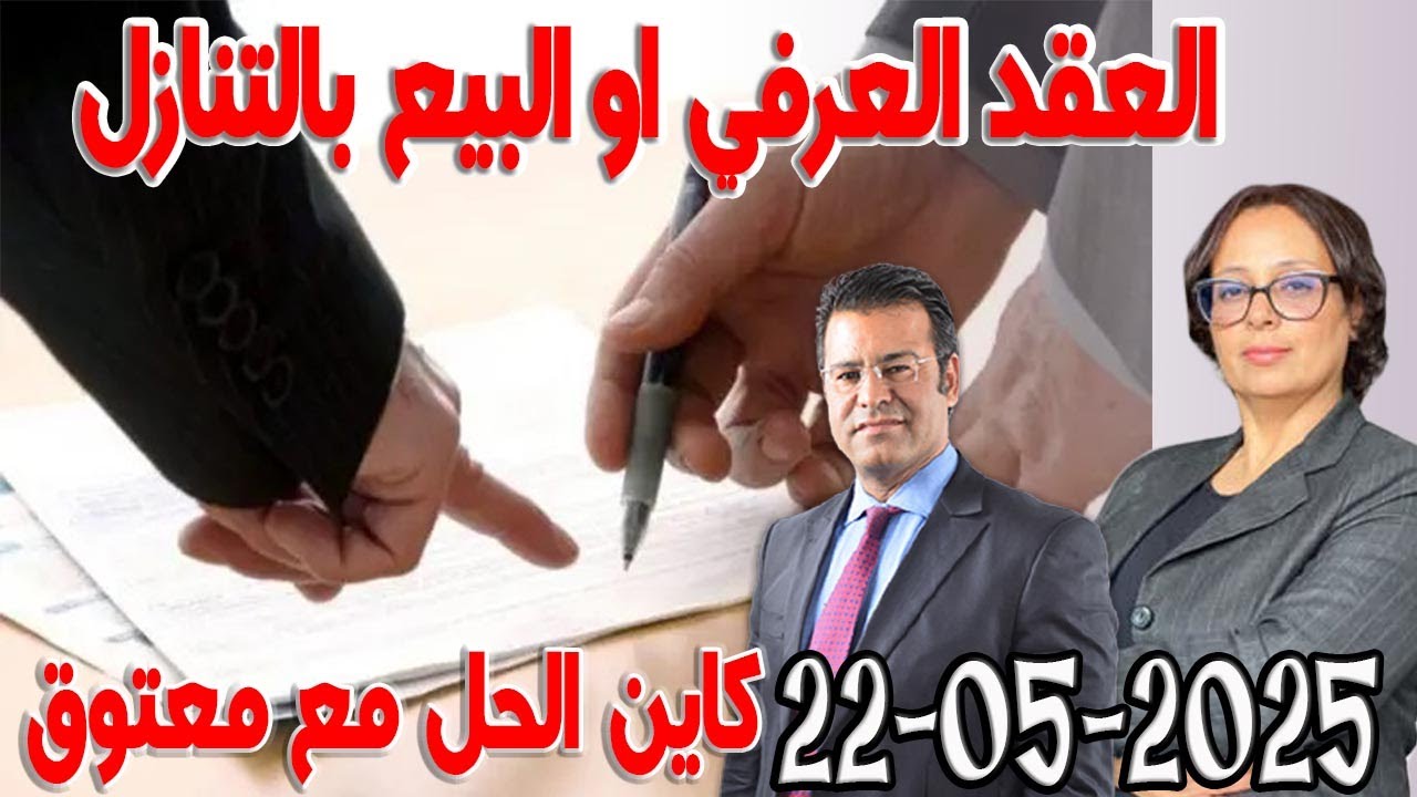 العقد العرفي او البيع بالتنازل كاين الحل مع الدكتور جمال معتوق اسرار القانون المغربي 2025-05-22