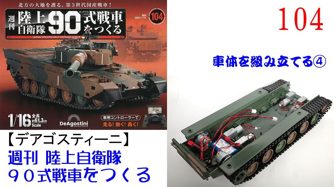 1/16 90式戦車 デアゴスティーニ ジャンク 買取事例｜デアゴスティーニ／週刊 陸上自衛隊90式戦車をつくる