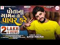 Alpesh pirojpur  potana gamma sau power kare  latest gujarati song 2022 dvnmusicsagar