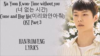 Na Yoon Kwon – Times without you (너 없는 시간) Come and Hug Me OST Part 3 Lyrics