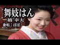 舞妓はん 橋幸夫 歌唱:ぽぽ