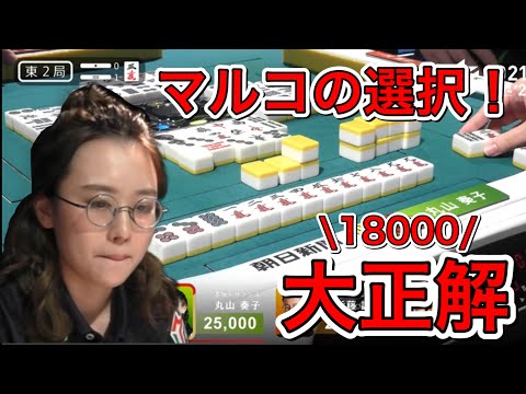 【Mリーグ】まるこの選択！丸山奏子、ゼウスが乗り移ったかのような18000ツモ【2021/12/14/第2試合 東2-1】
