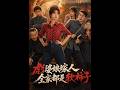 【最新AI剧】《彪婆娘嫁人，全家都是软柿子》一口气看完！ #全集 #AI漫剧#爽文 #逆袭 #热门短剧 #真人剧 #人生リセットの少年B
