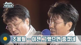 조용필 - 이젠 그랬으면 좋겠네 *반복*  [KBS 노영심의 작은음악회, 19930207] | Cho Yong Pil