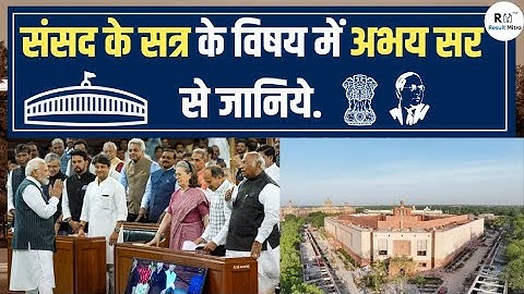 संसद (Parliament) के सत्र के विषय में अभय सर से जानिये. | UPSC-CSE 2023-24 | Abhay Sir @Resultmitra