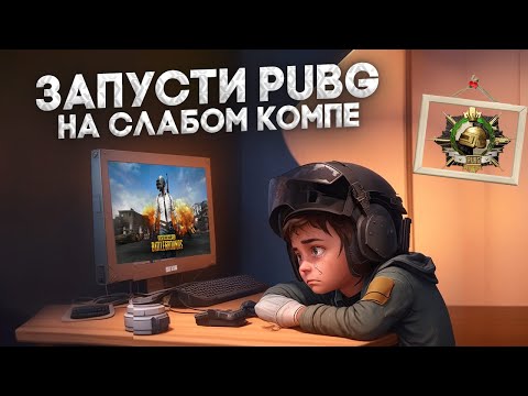 😱Как Повысить FPS в PUBG на СЛАБОМ ПК в 2023 ? ЛУЧШИЕ НАСТРОЙКИ ПУБГ