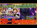 【新シナリオへ】エレメンタル編圧倒的最高難所！20-5の無属性スケルトン攻略徹底解説！【パワフルアドベンチャーズ】【#パワアド 】