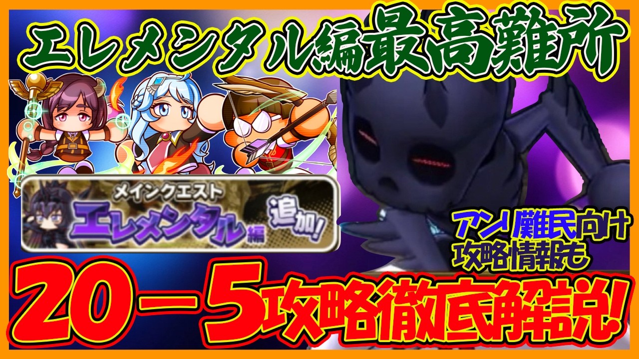 【新シナリオへ】エレメンタル編圧倒的最高難所！20-5の無属性スケルトン攻略徹底解説！【パワフルアドベンチャーズ】【#パワアド 】