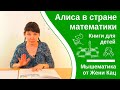 Алиса в стране математики, глава 4. Как делить и делиться. автор Лев Генденштейн. Читает Женя Кац