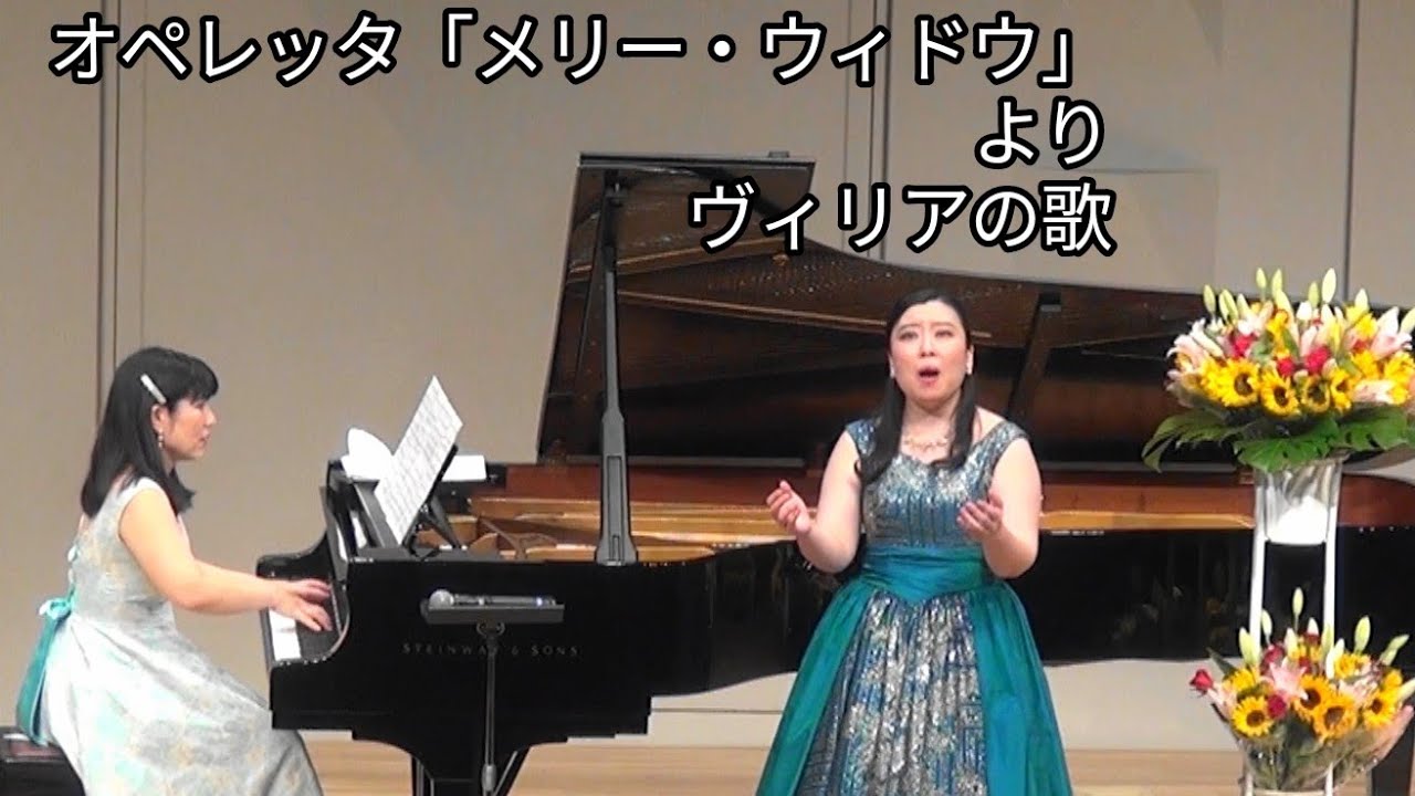 ヴィリアの歌 Vilja Songオペレッタ喜歌劇「メリーウィドウ」from