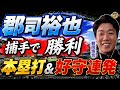 「田宮と進藤の気持ちは」鶴岡慎也が語る郡司裕也、捕手出場の衝撃。日本ハム投手陣の現在地と西武の驚威